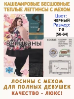Кашемировые леггинсы с мехом большого размера 58-64