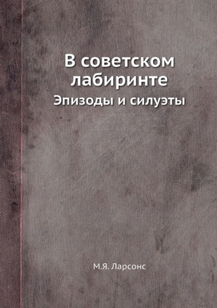 В советском лабиринте. Эпизоды и силуэты | М.Я. Ларсонс