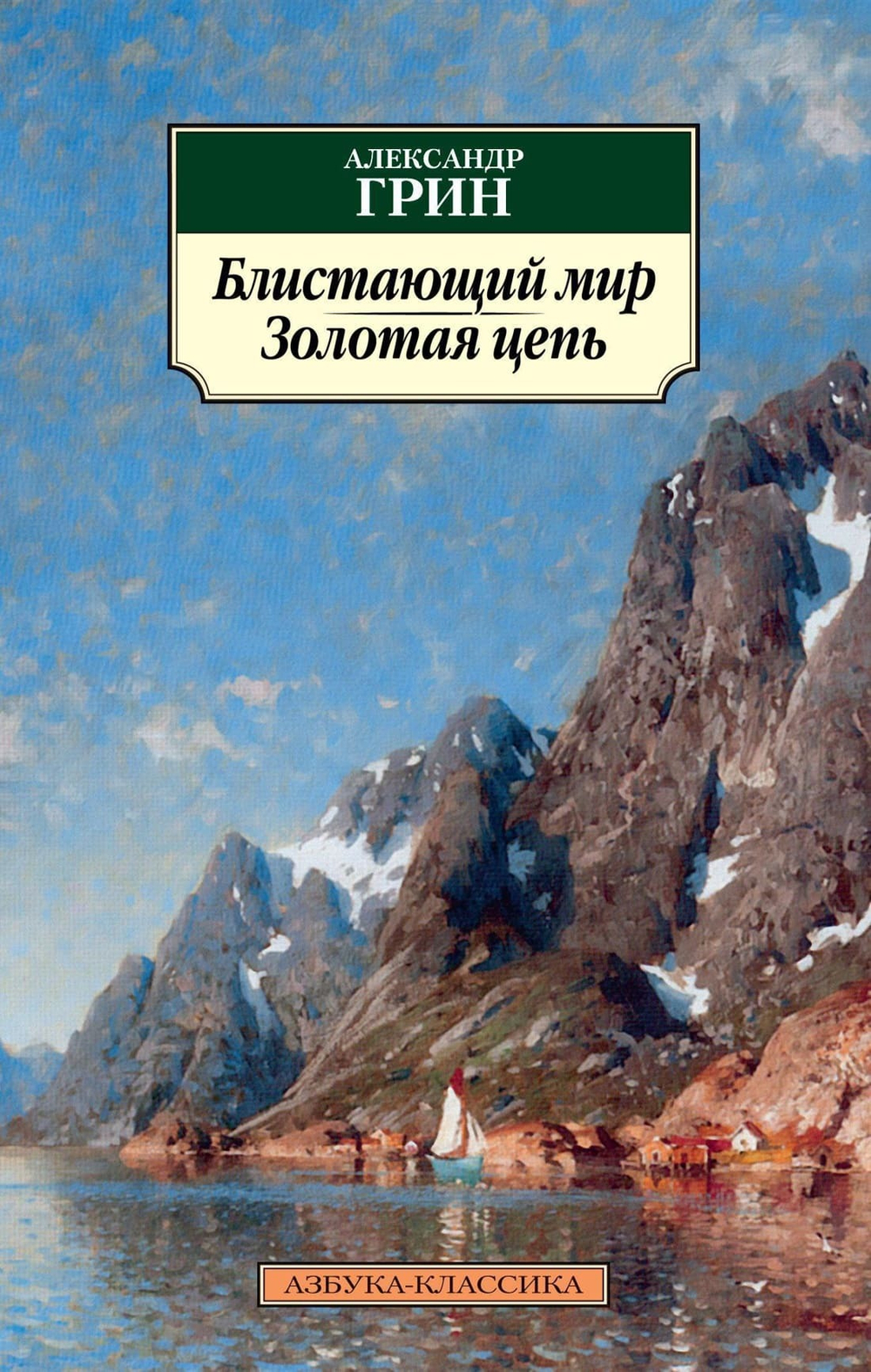 Блистающий мир. Золотая цепь. Александр Грин