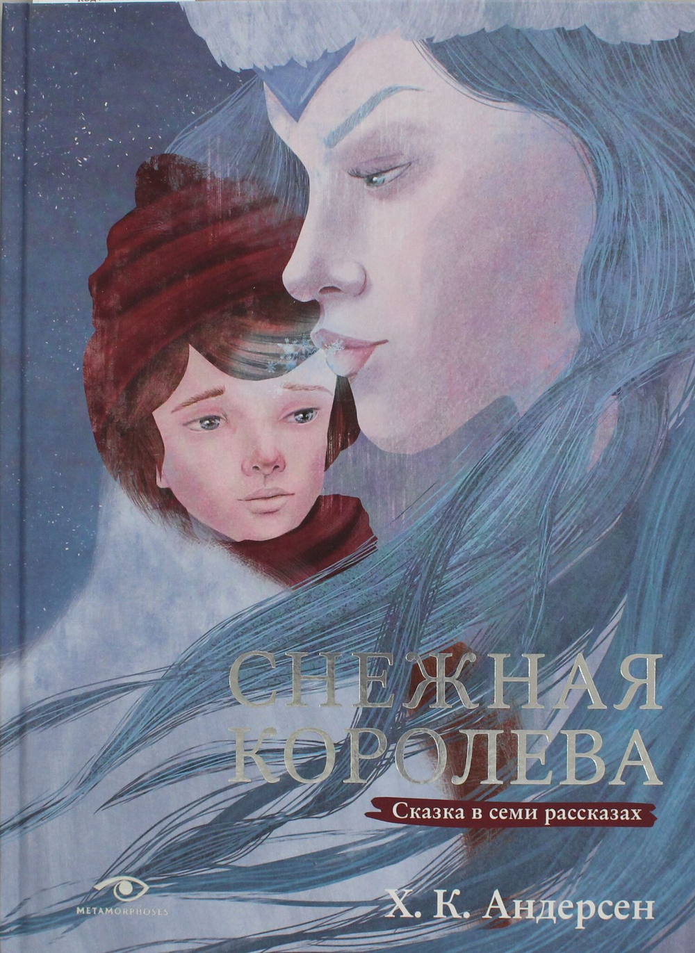 Снежная королева. Сказка в семи рассказах