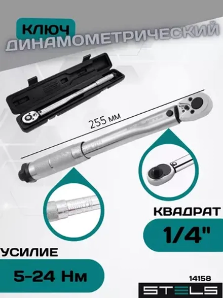 Динамометрический ключ для авто 5-24 Нм 1/4" 14158
