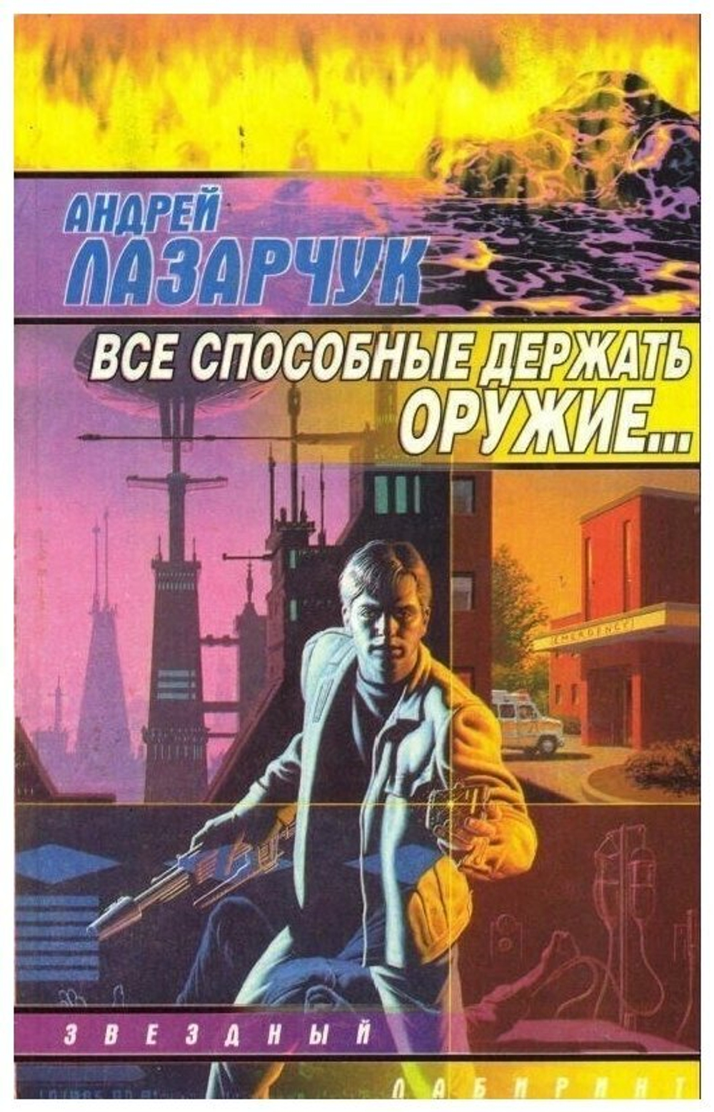 Все способные держать оружие...