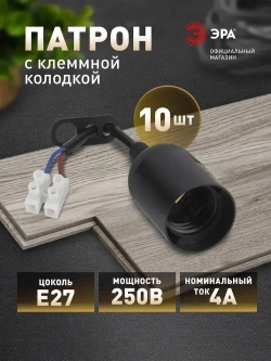 Патрон для лампы Е27 ЭРА с клеммной колодкой, черный, набор 10 штук