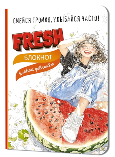 Блокнот клевой девчонки 120х165мм. 32л. "Fresh! Арбуз" (Контэнт)