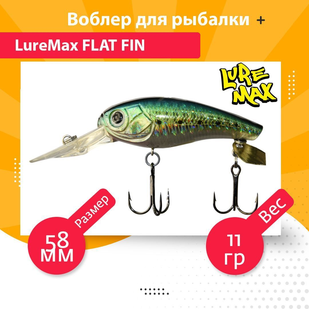 Воблер для рыбалки  FLAT FIN 58F DR-208 11 г.