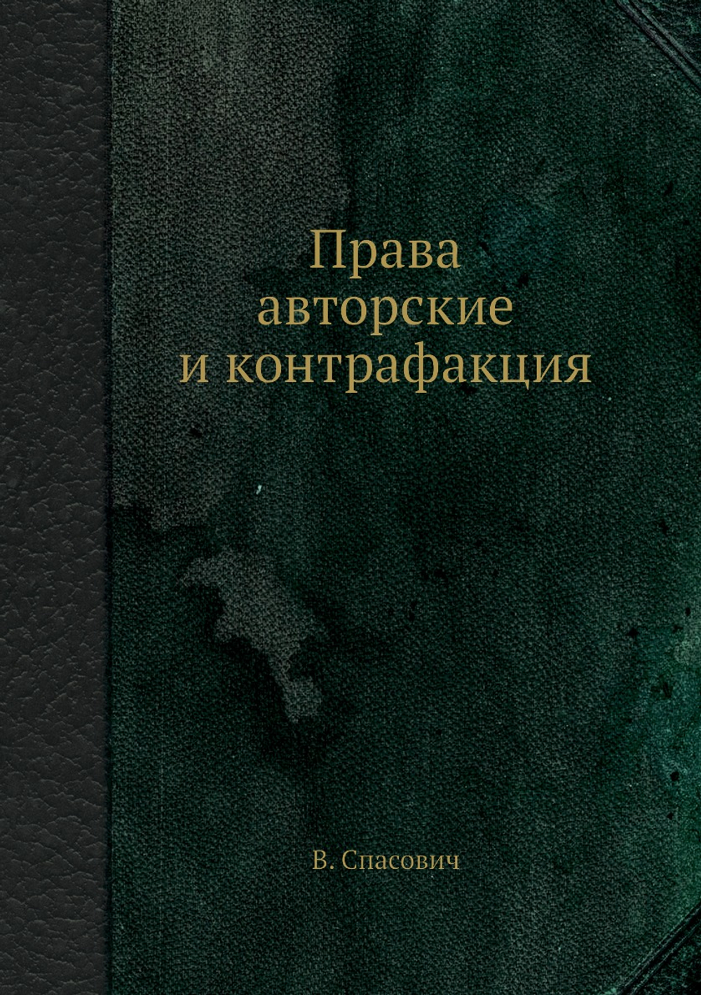 Права авторские и контрафакция | В. Спасович