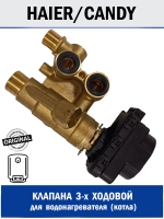 Клапан 3-х ходовой для водонагревателя - 0040107203 Haier