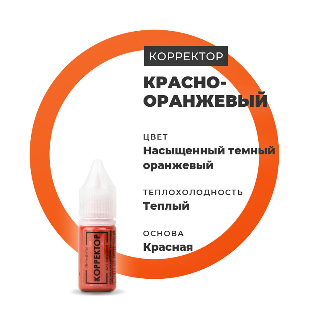 красно-оранжевый корректор куцеволова 10 мл