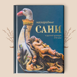 Маскарадные сани в русской культуре XVIII века