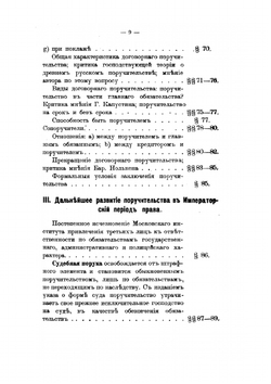 Поручительство в его историческом развитии по русскому праву | С. Никонов