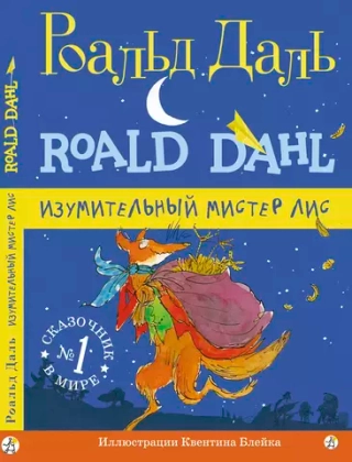 Изумительный мистер Лис