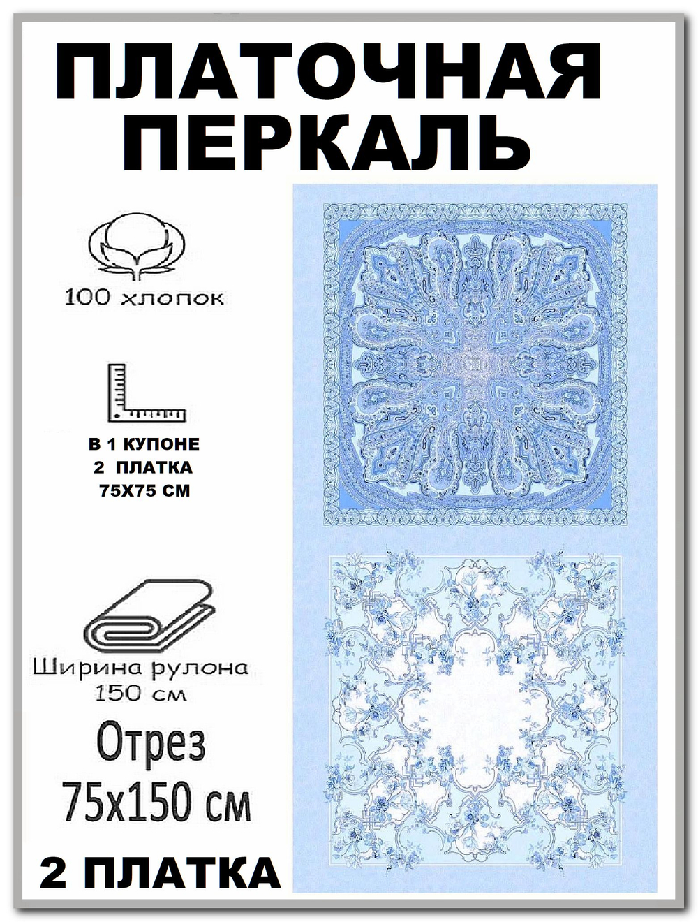Платочная перкаль, ширина 150см, хлопок 100%, плотность 102, отрез 150х150