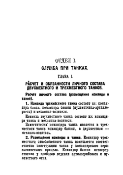 Боевой устав механизированных войск РККА. Строй и боевые порядки танков. Часть 1 | Е. Дриг