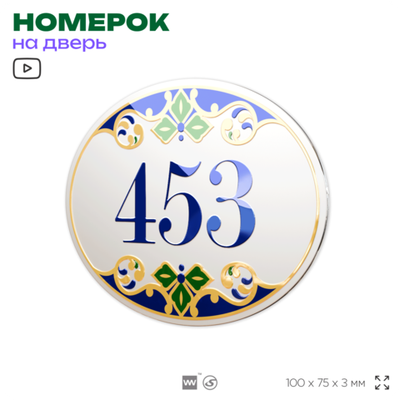 Номер на дверь квартиры 453, для кабинета, офиса, в средиземноморском стиле, шильдик 10 х 7,5 см, белый, Айдентика Технолоджи