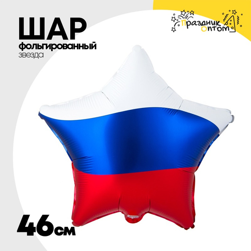 Шар Фольгированный Триколор Звезда (Ассорти)