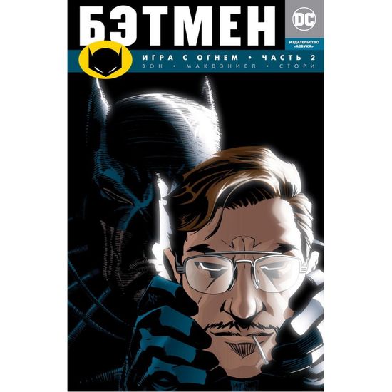 Комикс Бэтмен. Игра с огнем. Часть 2