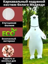 Надувной костюм "Белый медведь", размер взрослый
