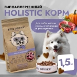 Сухой для собак мелких пород Best Dinner Dog Adult Holistic Sensible Mini телятина с розмарином 1,5кг