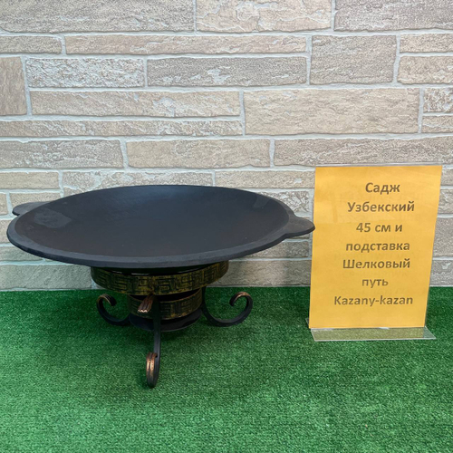Садж чугунный 45 см + подставка шелковый путь