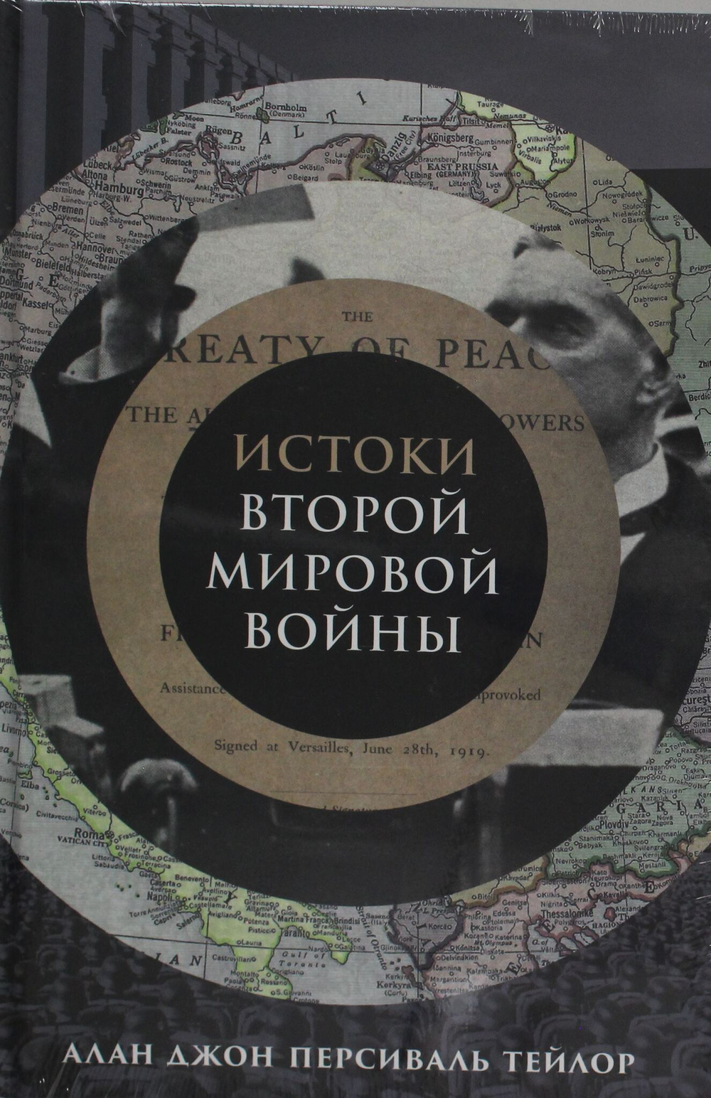 Истоки Второй мировой войны