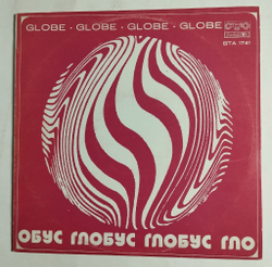 Винтажная виниловая пластинка LP Сборник Globe Глобус (Болгария 1979)