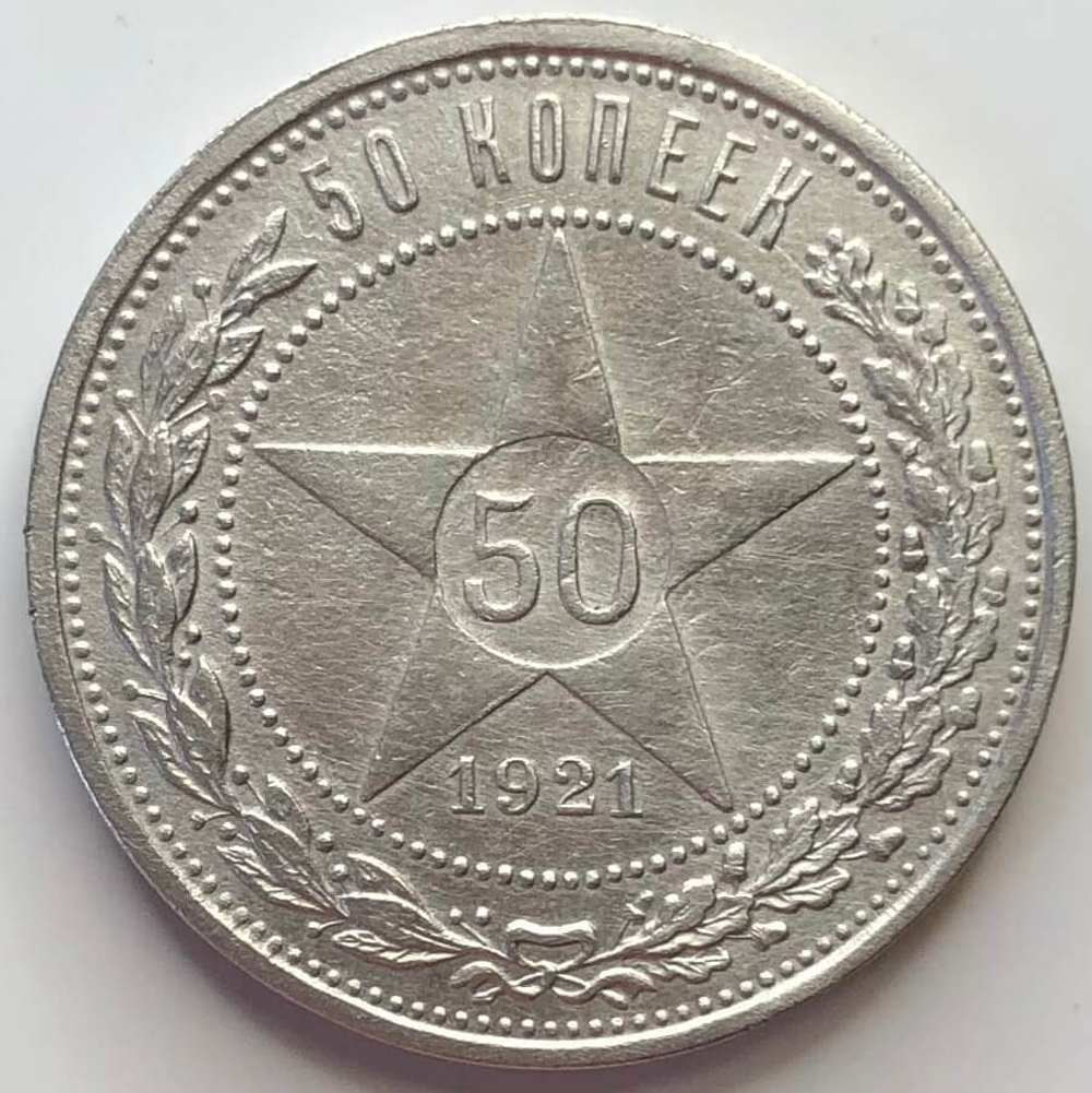 50 копеек 1921 год АГ (VF)