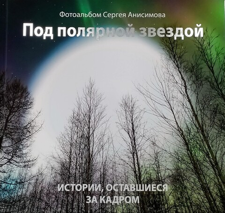 "Под Полярной звездой"