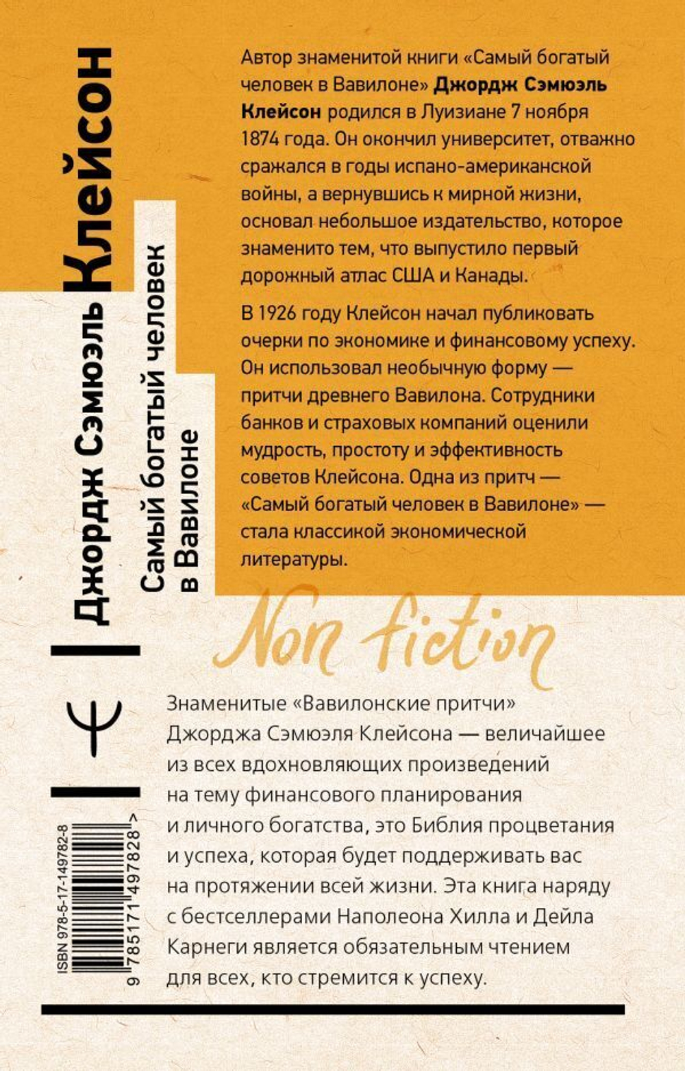 Самый богатый человек в Вавилоне. Классическое издание, исправленное и дополненное. Дж. Клейсон