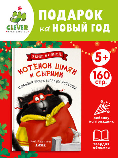 Котенок Шмяк и Сырник. Большая книга веселых историй