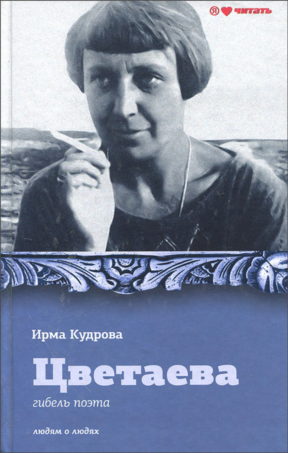 Цветаева. Гибель поэта