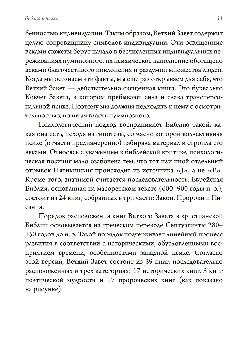 Библия и психе. Символы индивидуации в Пятикнижье Моисеевом. ПРЕДЗАКАЗ 15% До 23.12.2025