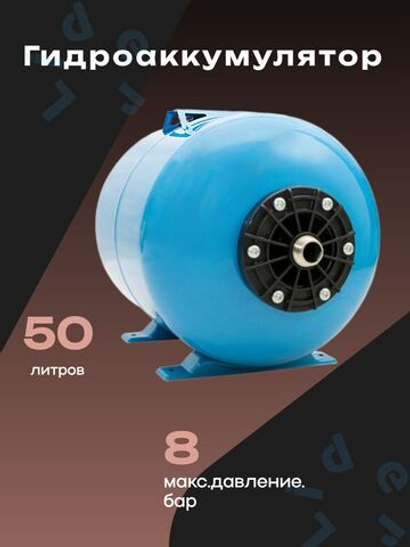 Гидроаккумулятор 50 л. Джилекс ГП