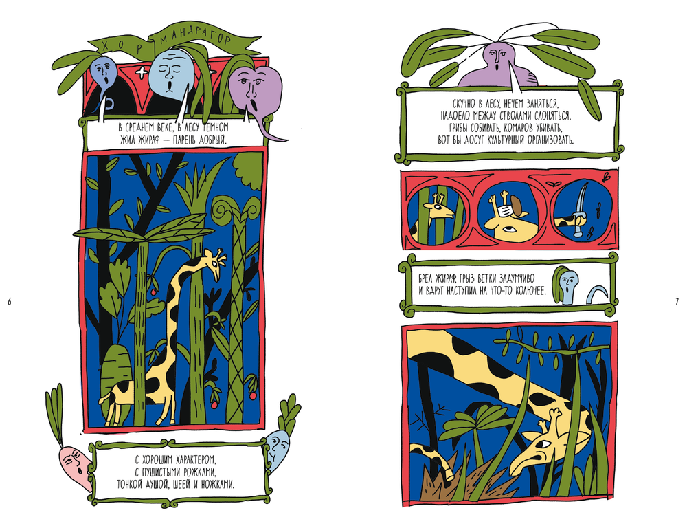 Поход к мандрагорам, или История о льве, слоне, жирафе и еже, который хотел стать совой