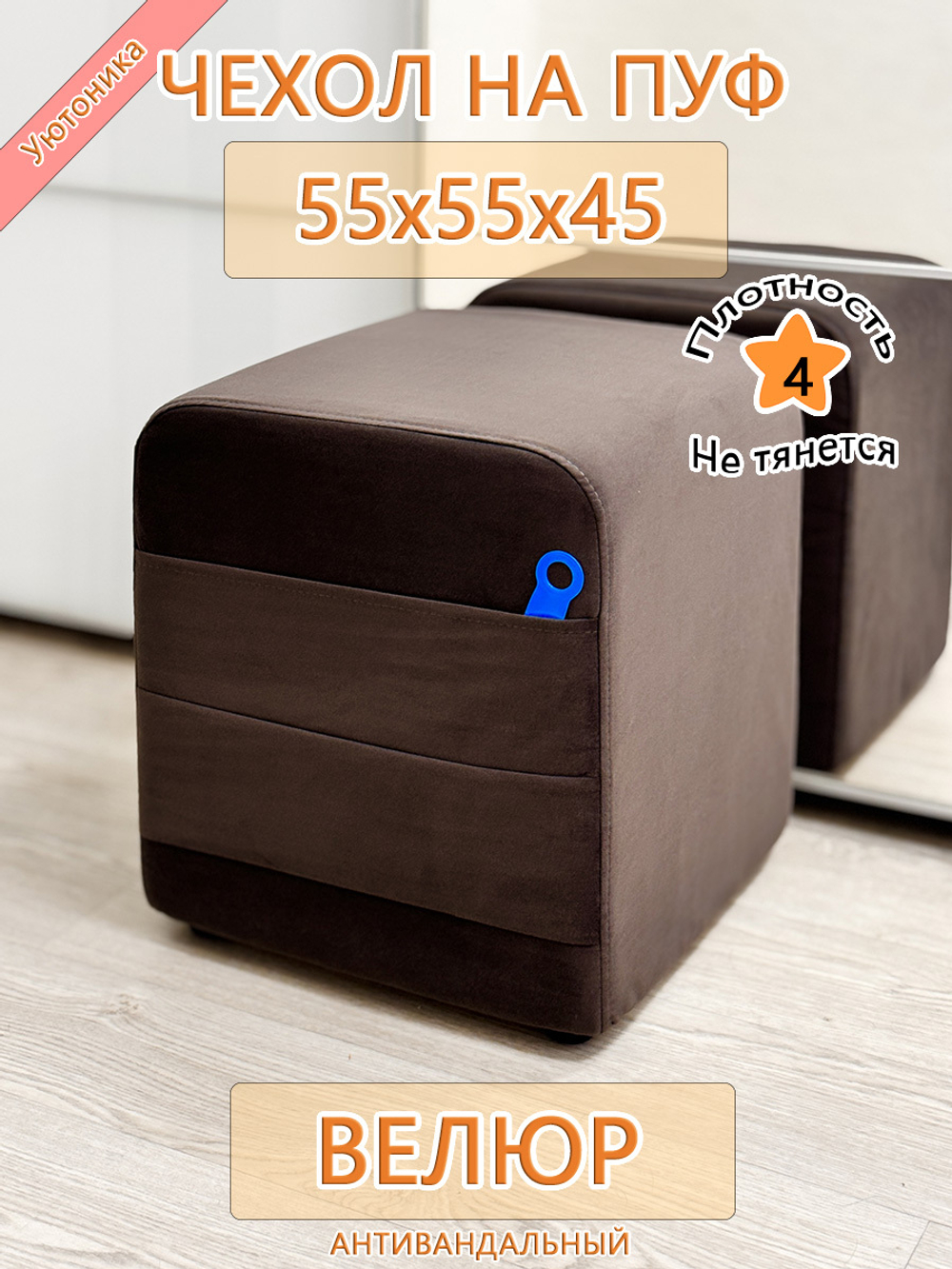 Чехол 55х55х45 на пуфик квадратный с карманом