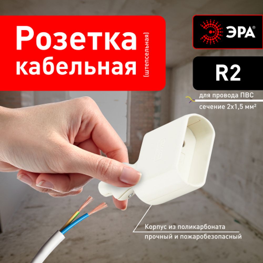 Розетка ЭРА R2 кабельная без заземления 10A прямой ввод белая | Штепсельные вилки и розетки