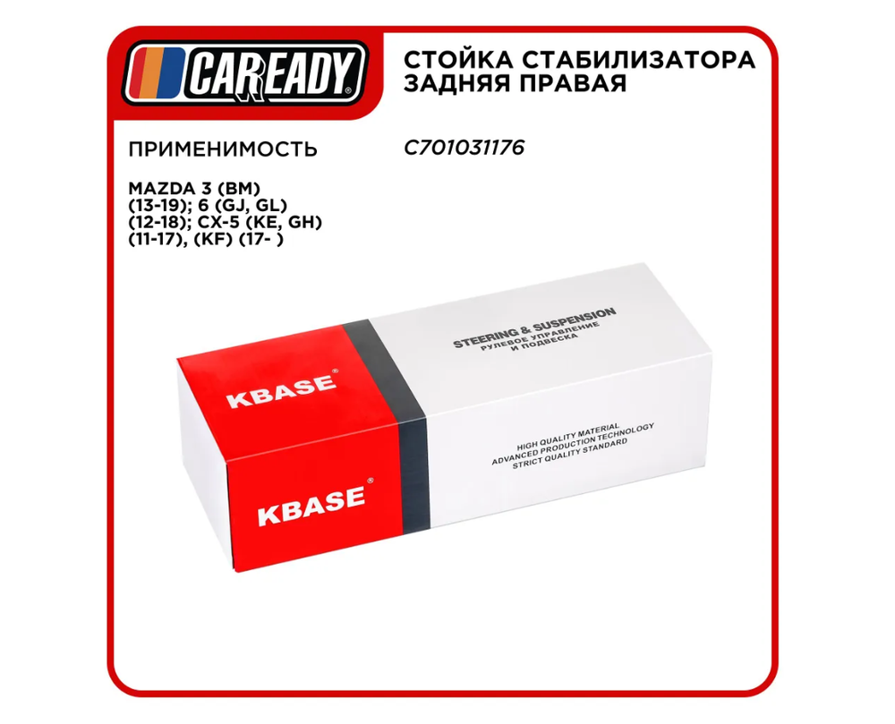 Стойка стабилизатора задняя правая для MAZDA 3, 6, CX-5, CAREADY арт. C701031176