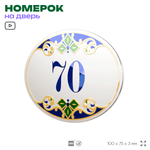 Номер на дверь квартиры 70, для кабинета, офиса, в средиземноморском стиле, шильдик 10 х 7,5 см, белый, Айдентика Технолоджи