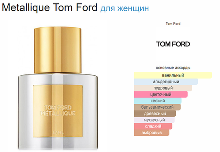Tom Ford Metallique 50ml (duty free парфюмерия)