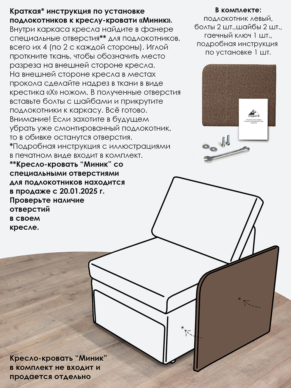 Подлокотник левый для кресла-кровати Миник, 1 шт (под левую руку)