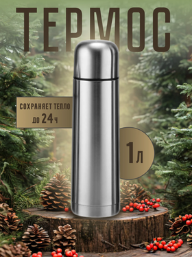 Термос ударопрочный из нержавеющей стали, 1 л, серебристый