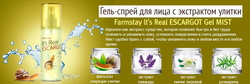 Farm Stay It's Real Gel Mist Escargot гель-мист для лица с улиточным муцином