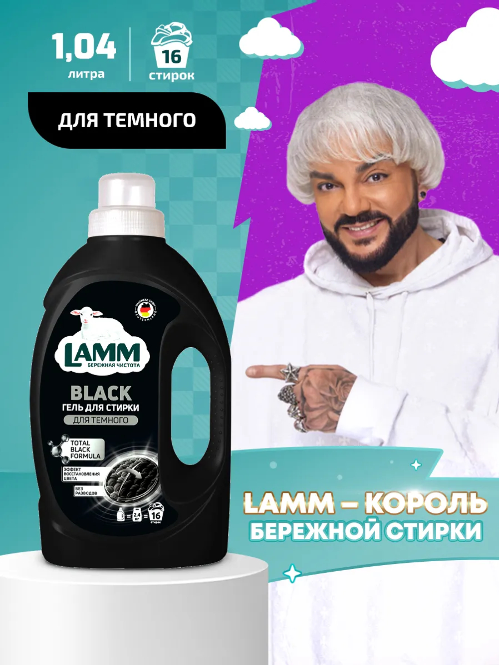 Lamm 1004мл. Гель д/стирки Темного белья