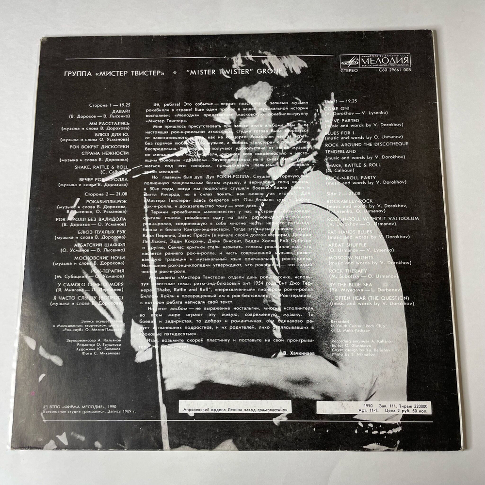 Винтажная виниловая пластинка LP Мистер Твистер (СССР 1990) С Автографом