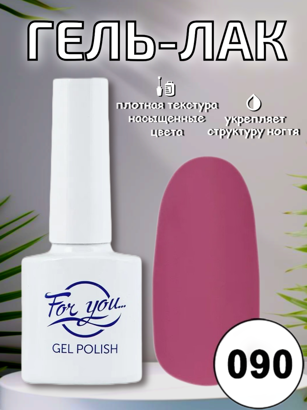 Гель-лак FOR YOU № 090 фрез