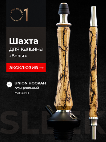 Шахта UNION HOOKAH - SLEEK СТАНДАРТ Вольт (карамель)