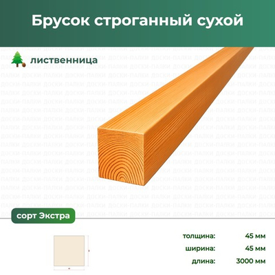 Брусок строганный сухой Лиственница, 45×45×3000 мм, сорт Экстра