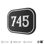 Номерок на дверь квартиры 745, для кабинета, офиса, шильдик 9 х 7 см, черный, Айдентика Технолоджи