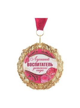 Медаль Лучший воспитатель