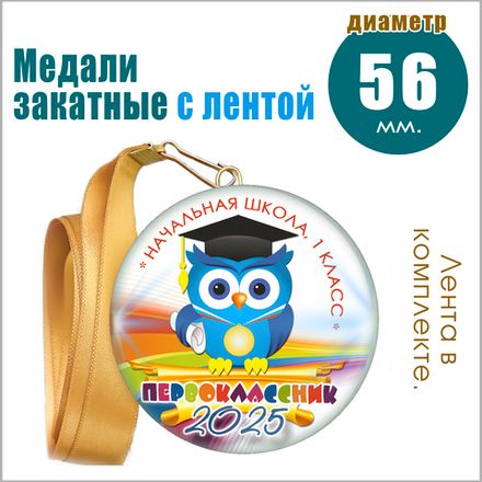 ЗАКАТНЫЕ МЕДАЛИ (ЭКОНОМ).