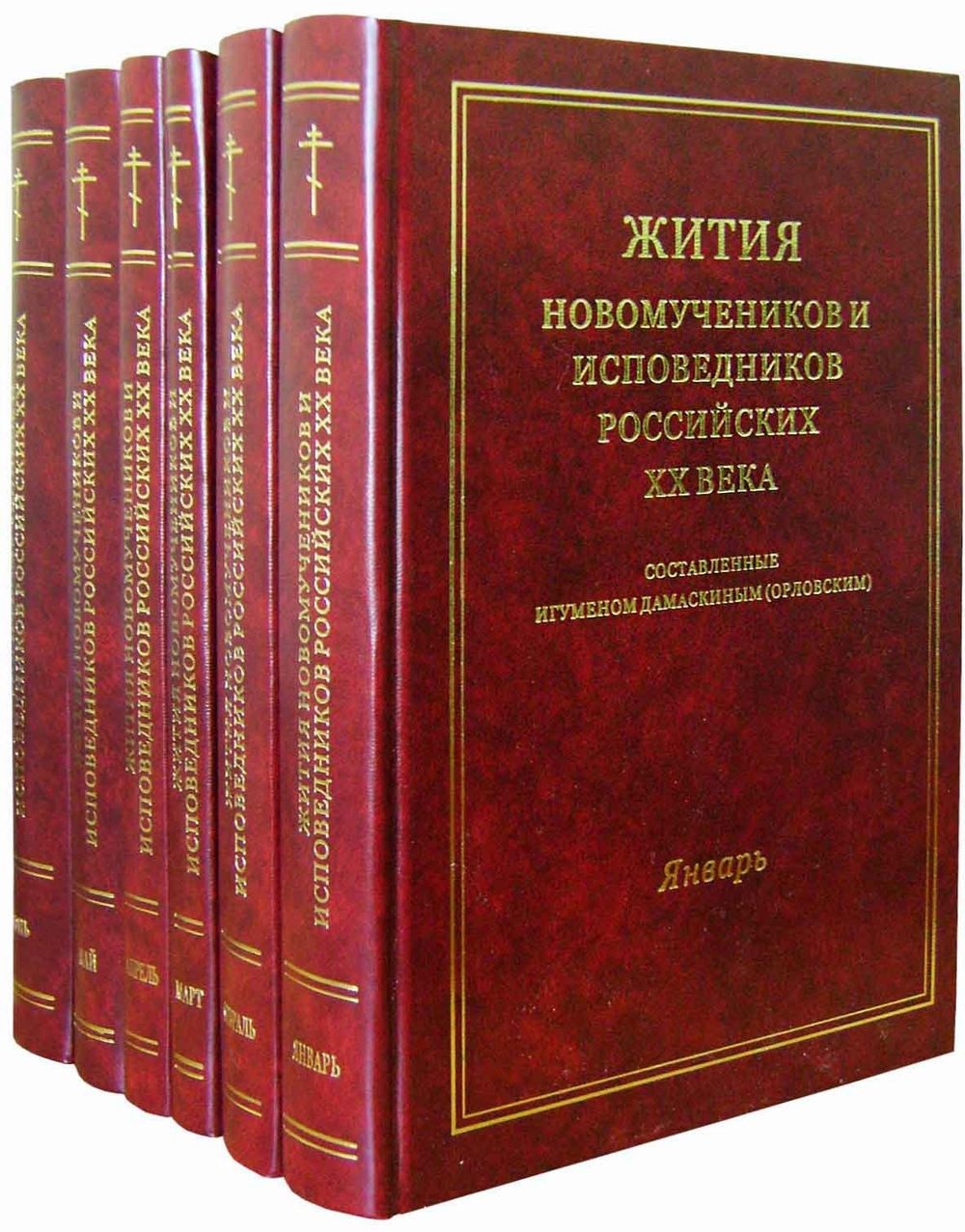 Житие новомученников и исповедников Российских ХХ века. Январь - июнь
